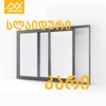 რატომ ირჩევენ თანამედროვე არქიტექტორები ალუმინის სლაიდურ სისტას?