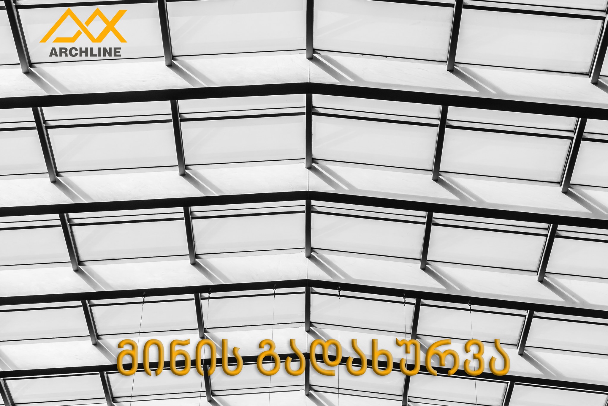 შუშის გადახურვა — თანამედროვე და ფუნქციური არქიტექტურული გადაწყვეტა